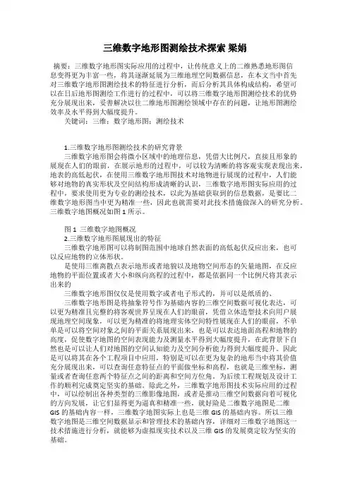 三维数字地形图测绘技术探索 梁娟