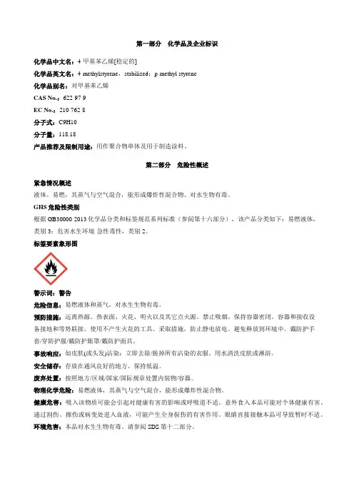 4-甲基苯乙烯[稳定的]安全技术说明书MSDS