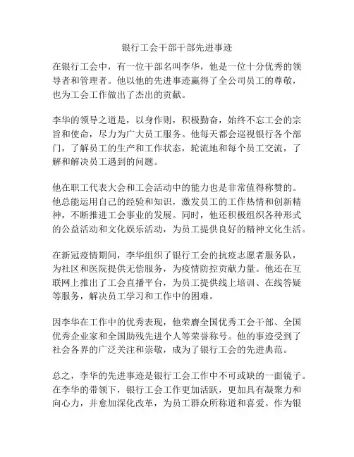 银行工会干部干部先进事迹