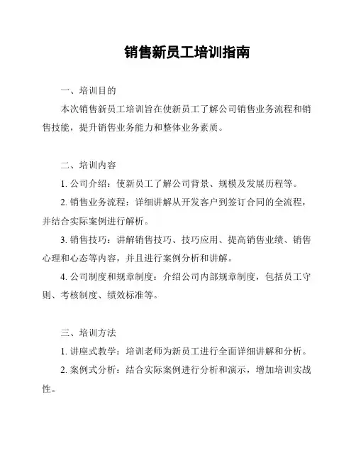 销售新员工培训指南