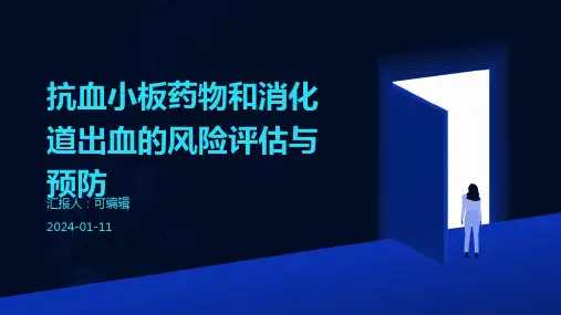 抗血小板药物和消化道出血的风险评估与预防