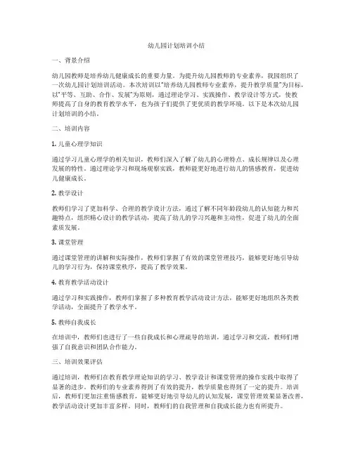 幼儿园计划培训小结