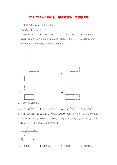2019-2020年长春市初三中考数学第一次模拟试卷