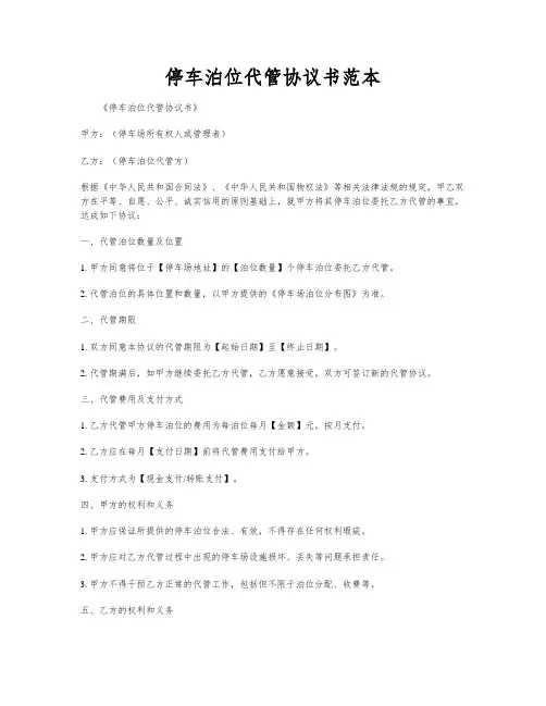 停车泊位代管协议书范本
