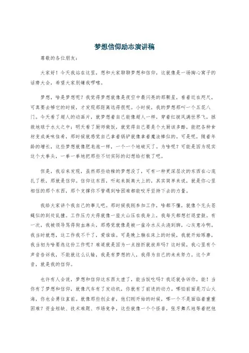 梦想信仰励志演讲稿