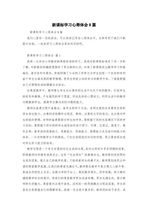 新课标学习心得体会9篇