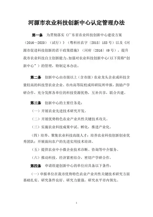河源市农业科技创新中心管理试行办法-河源市科技业务管理阳光政务平台
