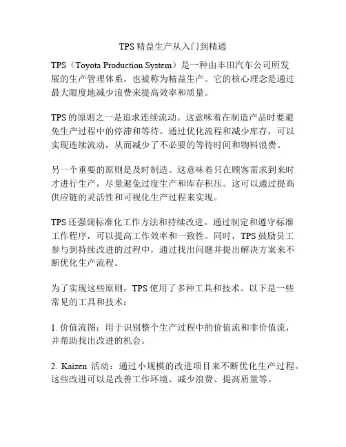 TPS精益生产从入门到精通