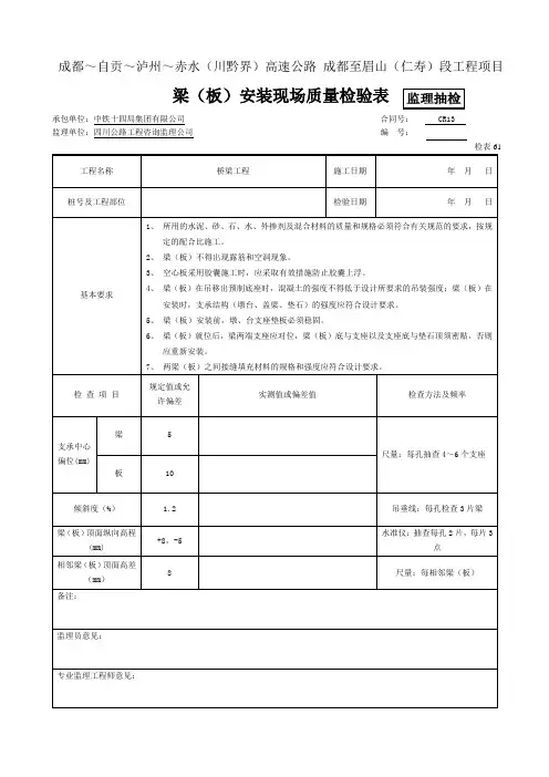 (监抽)安装  梁(板)安装现场质量检验表 检表61