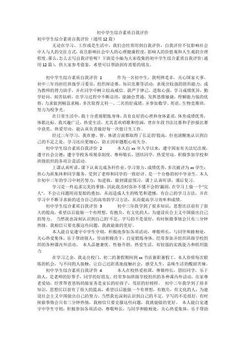 初中学生综合素质自我评价