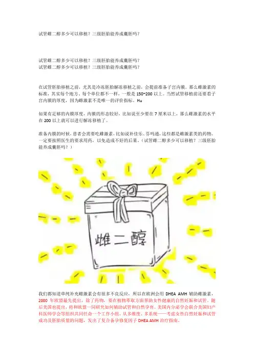试管雌二醇多少可以移植？三级胚胎能养成囊胚吗？