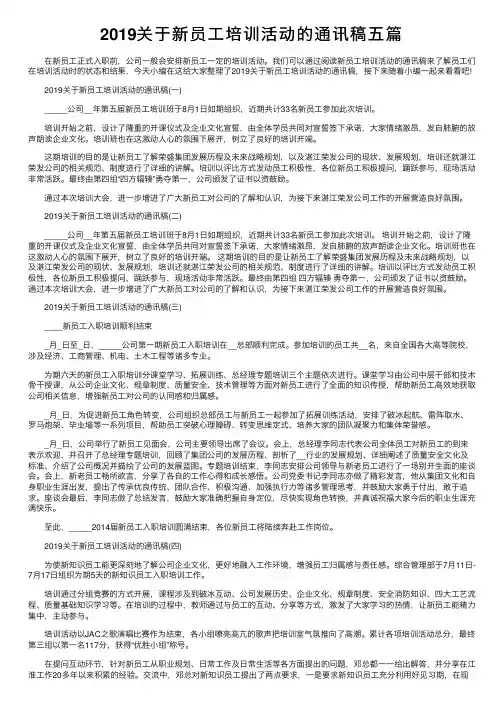 2019关于新员工培训活动的通讯稿五篇