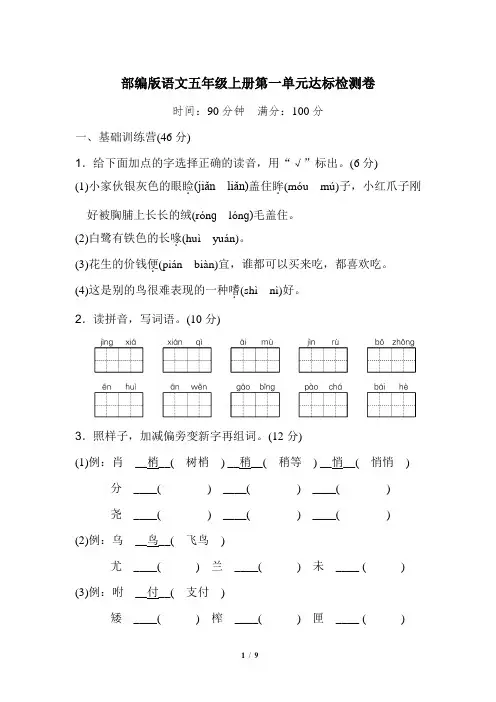 部编版五年级语文上册《典中点》第一单元 达标测试卷