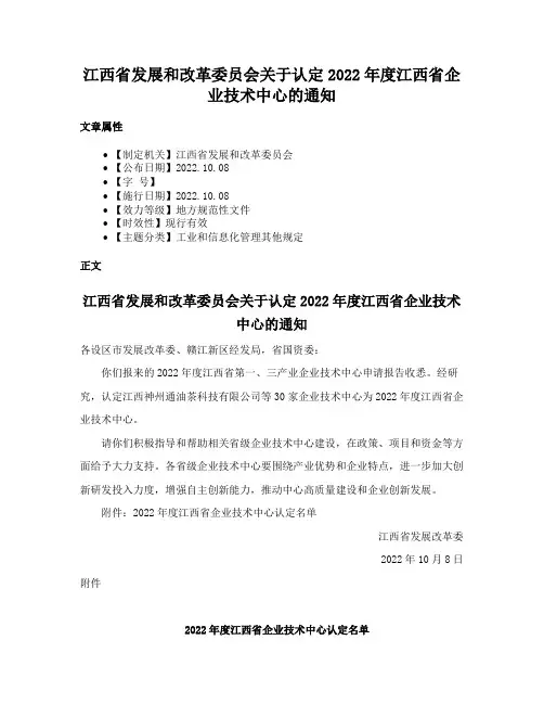 江西省发展和改革委员会关于认定2022年度江西省企业技术中心的通知