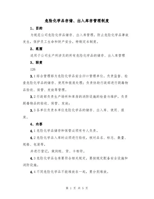 危险化学品存储、出入库存管理制度(3篇)