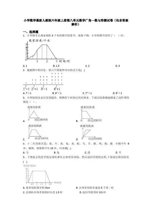 小学数学最新人教版六年级上册第八单元数学广角—数与形测试卷(包含答案解析)