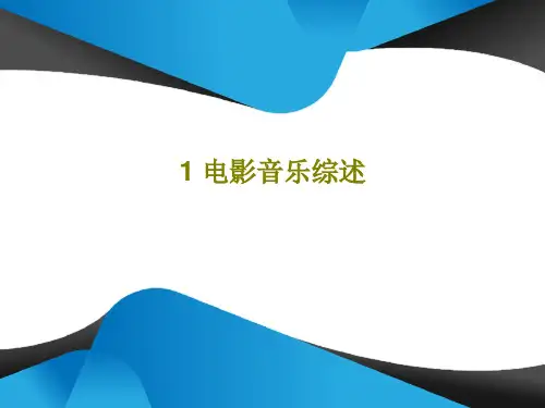 1 电影音乐综述PPT共20页