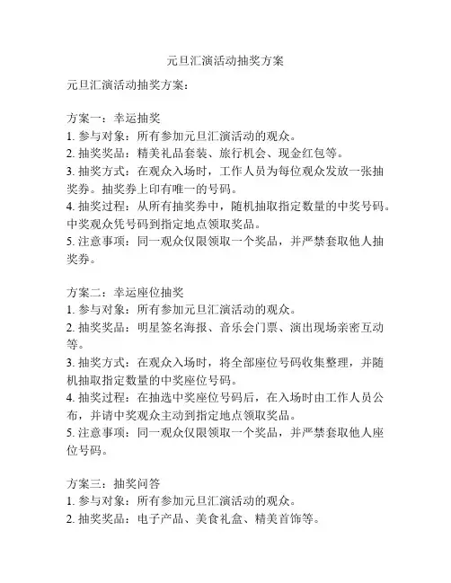 元旦汇演活动抽奖方案