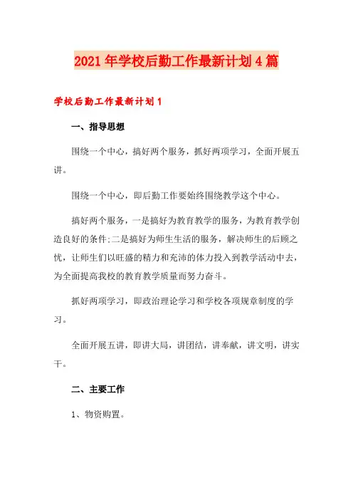 2021年学校后勤工作最新计划4篇