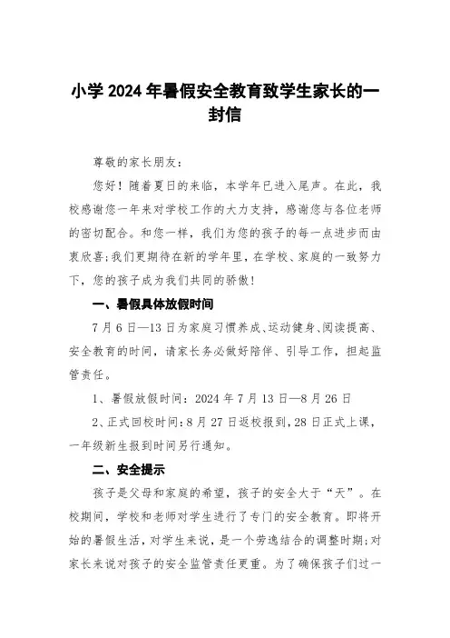 实验学校2024年暑假假期安全致家长的一封信3篇