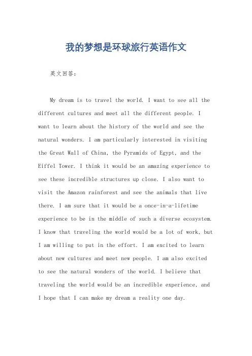 我的梦想是环球旅行英语作文