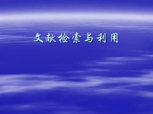 文献检索与利用概述(推荐完整)