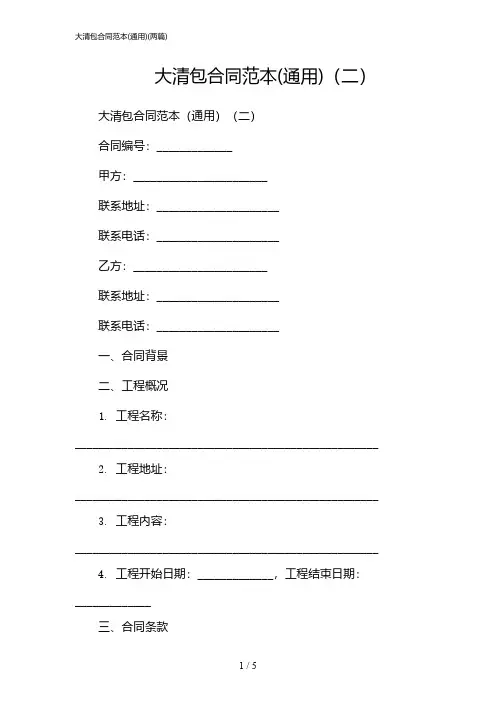2024年大清包合同范本(通用)(二篇)