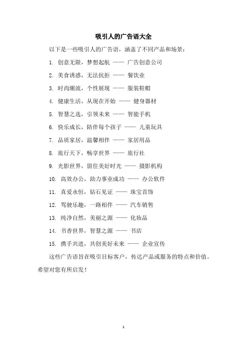 吸引人的广告语大全