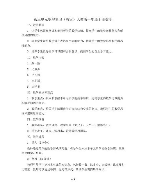 第三单元整理复习(教案)人教版一年级上册数学