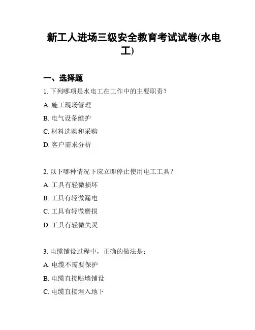 新工人进场三级安全教育考试试卷(水电工)