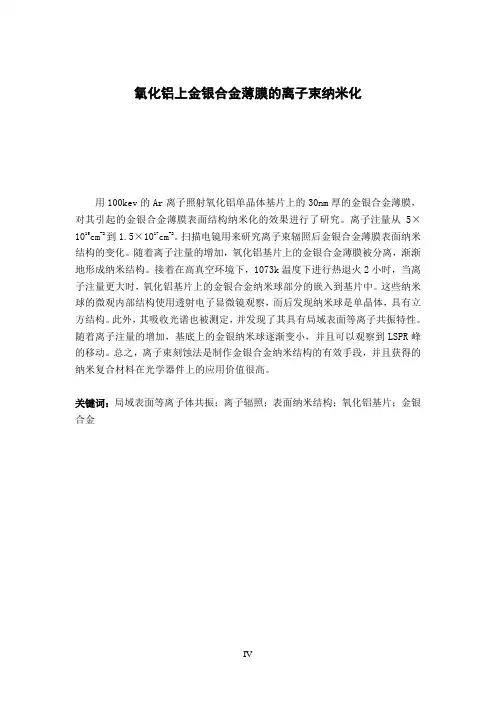 氧化铝上金银合金薄膜的离子束纳米化