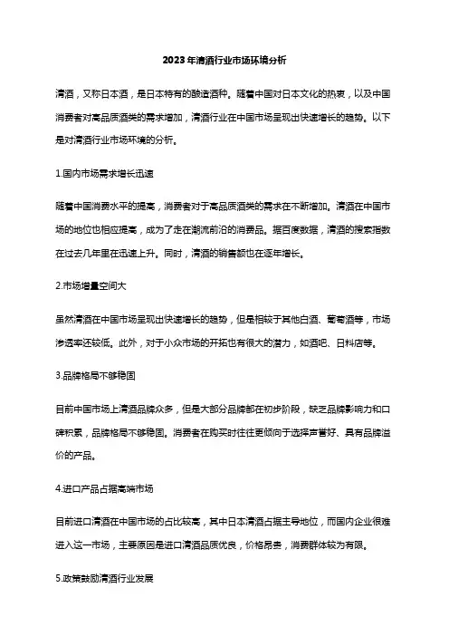 2023年清酒行业市场环境分析