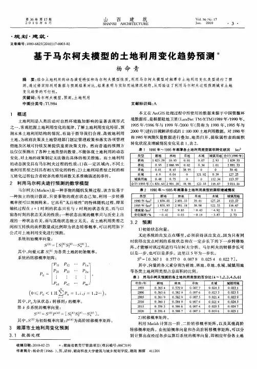 基于马尔柯夫模型的土地利用变化趋势预测
