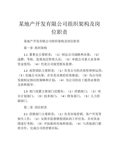 某地产开发有限公司组织架构及岗位职责