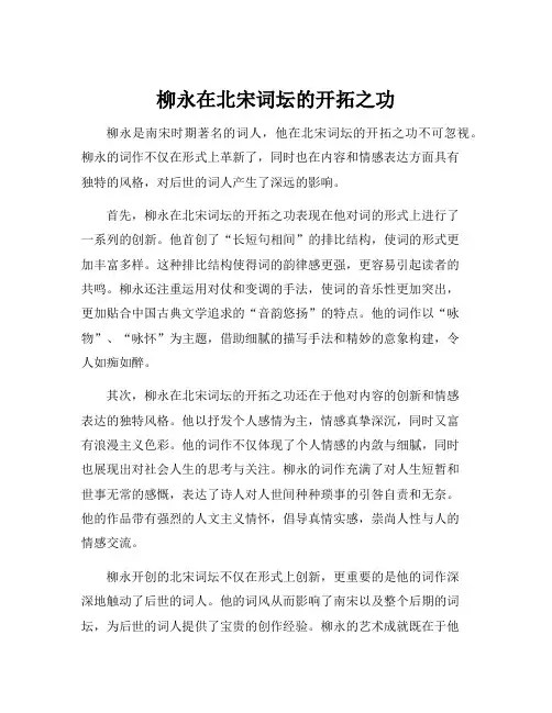 柳永在北宋词坛的开拓之功