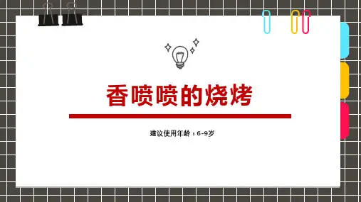 少儿美术课件食品篇《创意综合画香喷喷的烧烤》和《美味的披萨》