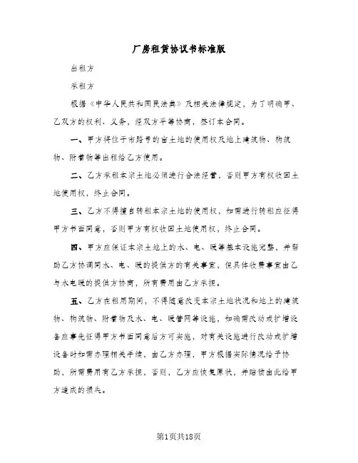 厂房租赁协议书标准版(5篇)