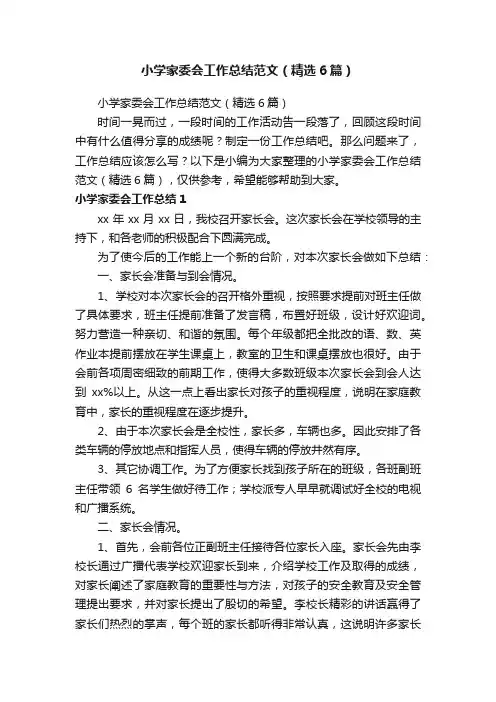 小学家委会工作总结范文（精选6篇）