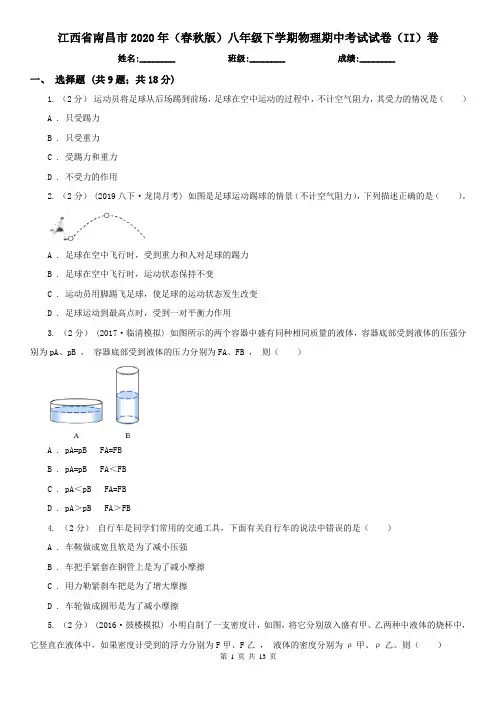 江西省南昌市2020年(春秋版)八年级下学期物理期中考试试卷(II)卷