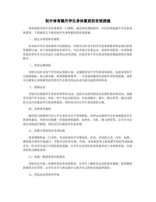 初中体育提升学生身体素质的有效措施