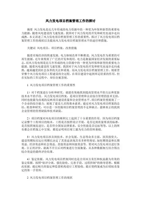 风力发电项目档案管理工作的探讨