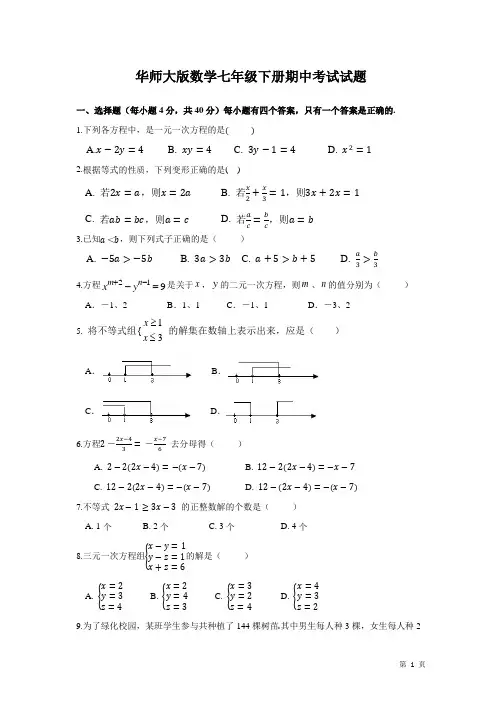 华师大版数学七年级下册期中考试试卷含答案