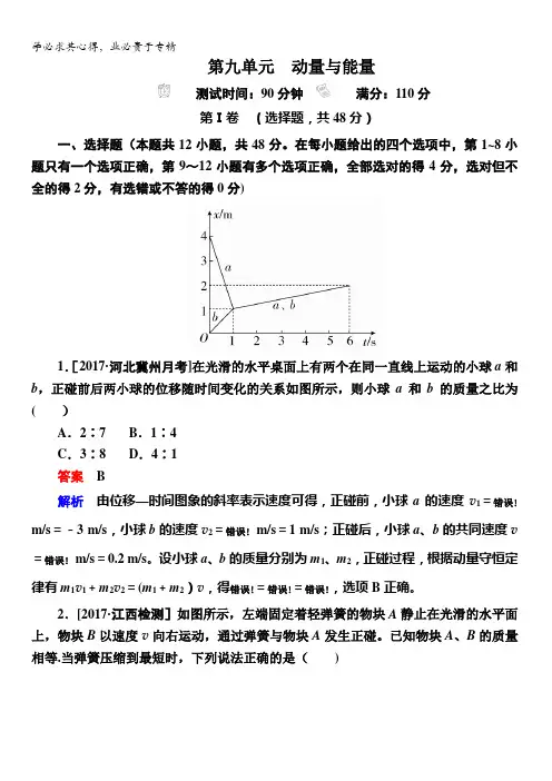 河南省安阳市洹北中学2017年高三高考物理一轮复习真题与模拟单元重组卷_第九单元 动量与能量含解析