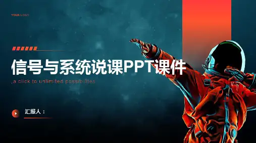《信号与系统说课》课件