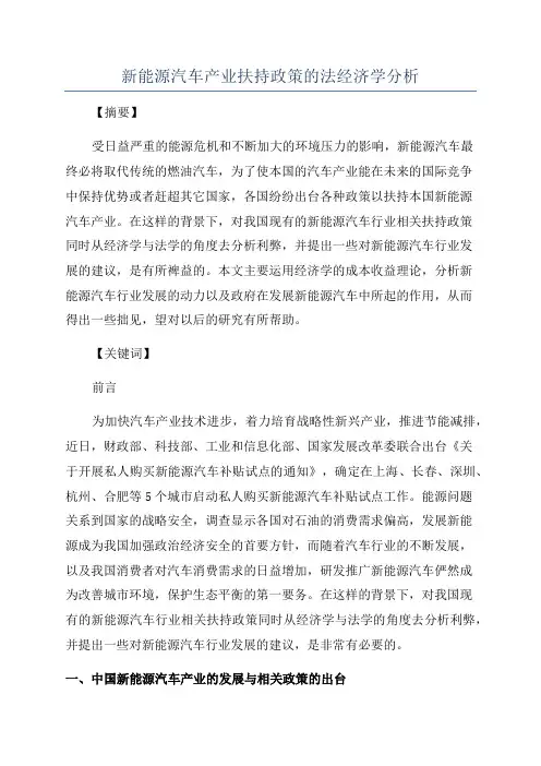 新能源汽车产业扶持政策的法经济学分析