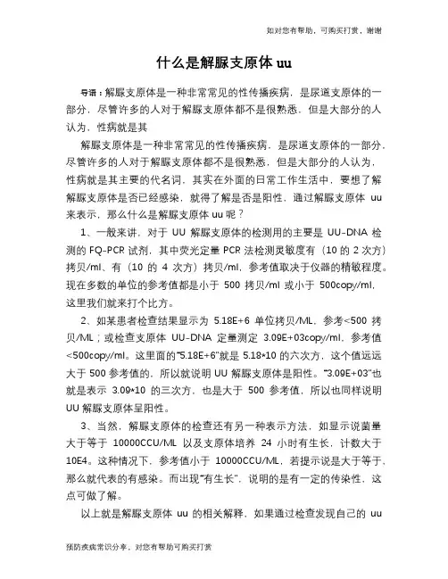 什么是解脲支原体uu