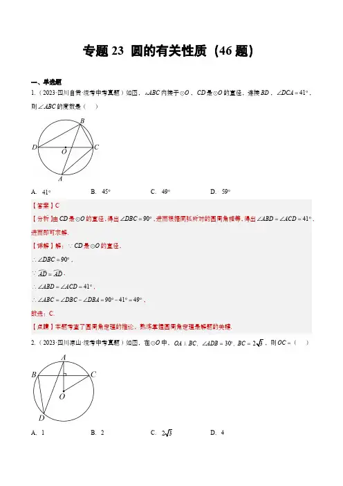 2023年中考数学真题分项汇编(全国通用)：圆的有关性质(共46题)(解析版)