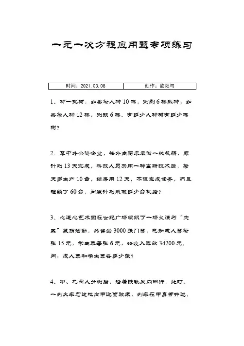 一元一次方程应用题专项练习(含答案)之欧阳与创编