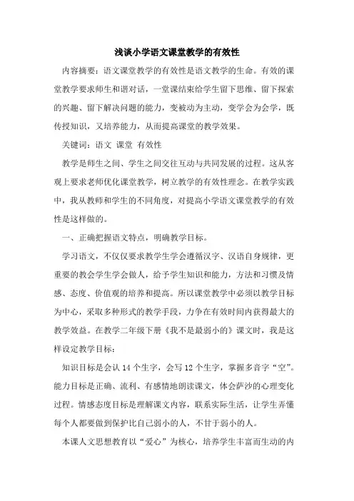 小学语文课堂教学有效性论文