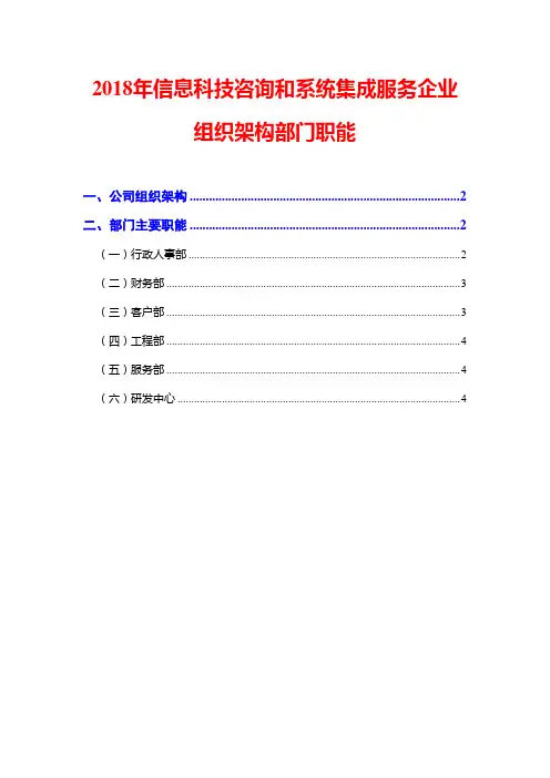 2018年信息科技咨询和系统集成服务企业组织架构部门职能